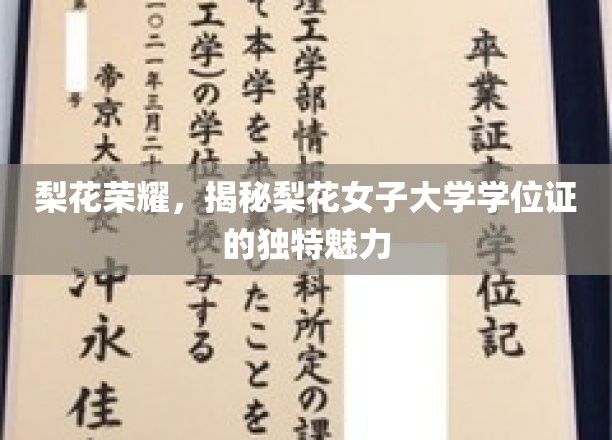 梨花荣耀，揭秘梨花女子大学学位证的独特魅力