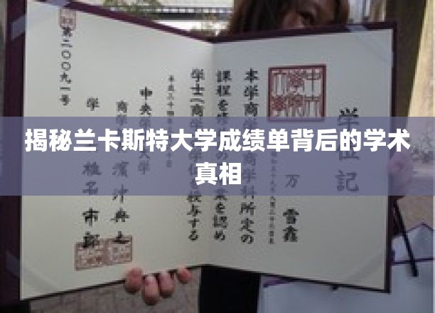 解码兰卡斯特大学成绩单，揭秘学术成就的秘密面纱