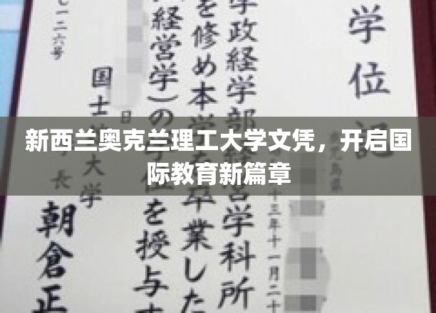 跨越国界，奥克兰理工大学文凭领航全球教育未来