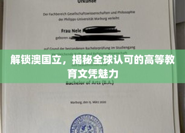 探寻澳国立，全球精英认可的学历魅力之旅
