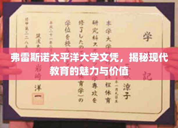 弗雷斯诺太平洋大学文凭，展现现代教育的魅力与价值