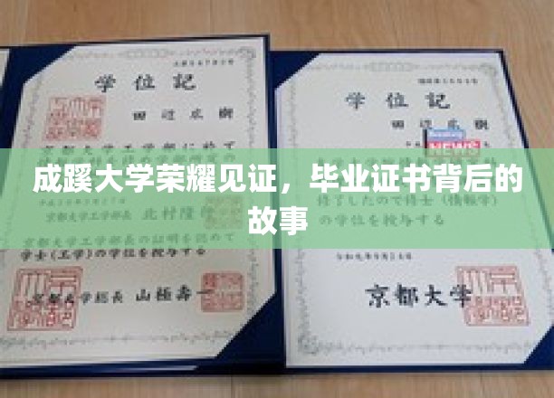 成蹊荣耀，揭秘毕业证书背后的不凡历程