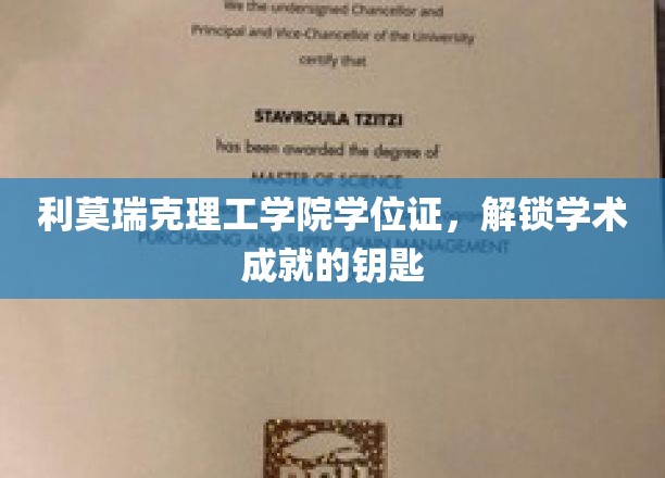 开启学术巅峰之旅，利莫瑞克理工学院学位证，成就非凡的通行证
