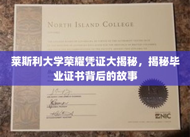 莱斯利大学毕业证书，揭开荣耀背后的神秘面纱