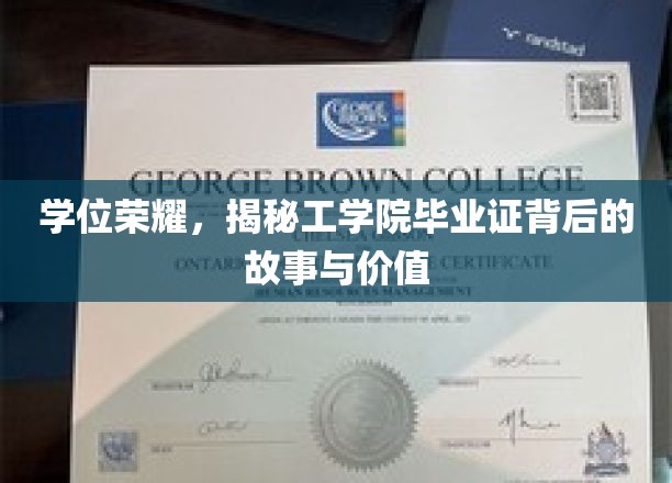 揭秘校园荣耀，工学院毕业证的非凡历程与深层意义