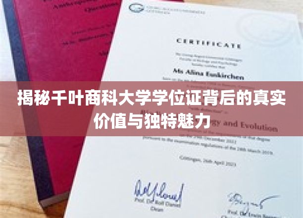 千叶商科大学学位证，解锁非凡潜力与独特光环