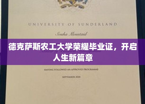 德克萨斯农工大学荣耀毕业证，开启人生新篇章