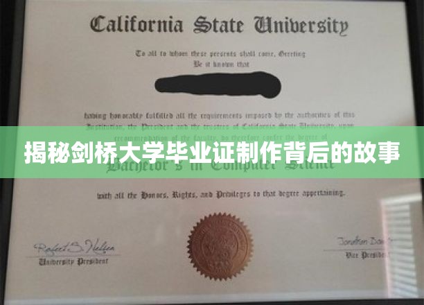 揭秘剑桥大学毕业证制作背后的故事
