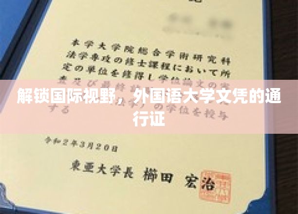 跨越国界，外语学府文凭的全球通行钥匙