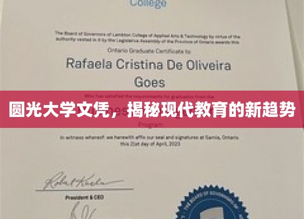 未来教育新风向，圆光大学文凭引领潮流