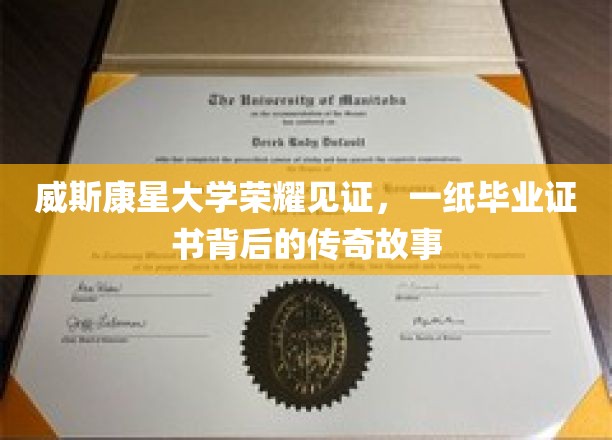 威斯康星大学荣耀见证，一纸毕业证书背后的传奇故事