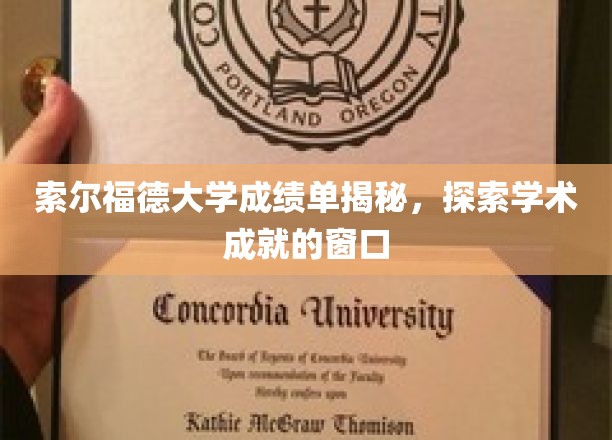 索尔福德大学成绩单揭秘，透视学术成就的窗口