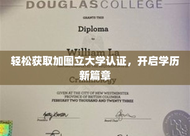 一图速成，加图立大学认证轻松到手，你的学历升级之旅