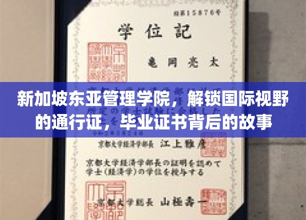 新加坡东亚管理学院，解锁国际视野的通行证，毕业证书背后的故事