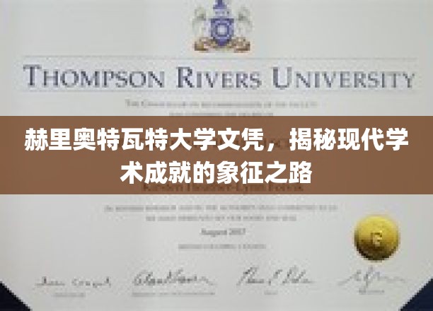 赫里奥特瓦特大学文凭，展现现代学术成就的象征之路