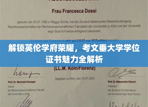 探寻考文垂大学学位证书背后的英伦魅力与学术荣耀