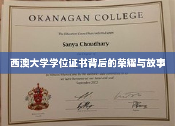西澳大学学位证书背后的荣耀与故事