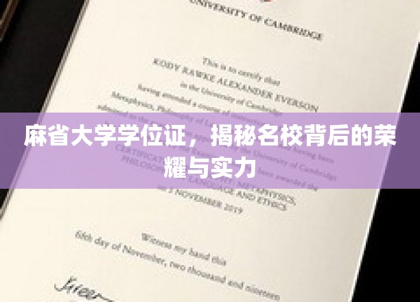 解锁麻省大学学位证的荣耀密码，一探名校实力之谜