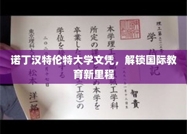 诺丁汉特伦特大学文凭，引领全球教育新篇章
