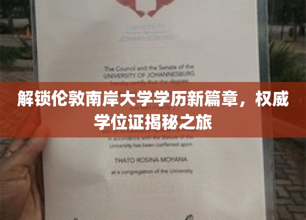 探索伦敦南岸大学学历新里程，权威学位证背后的非凡旅程