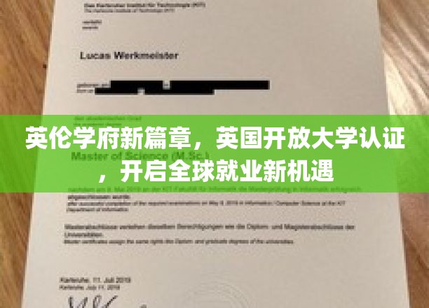英伦教育新里程，英国开放大学认证助力国际职场新飞跃