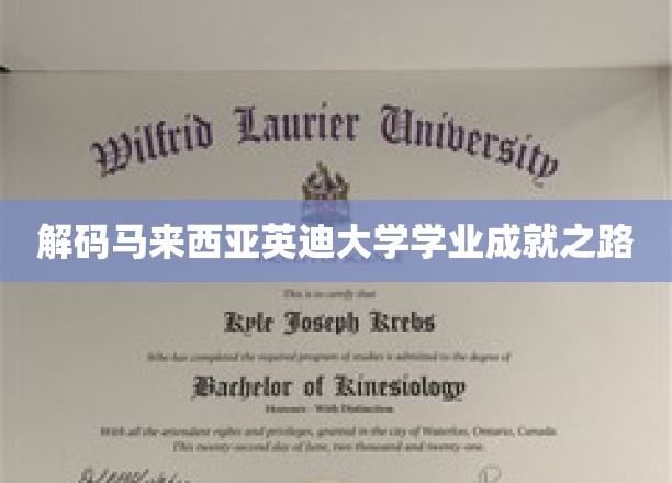 探寻英迪大学学子卓越成就的奥秘