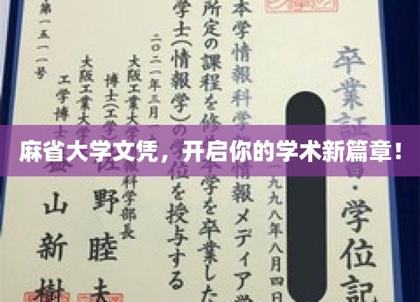 麻省大学文凭，开启你的学术新篇章！