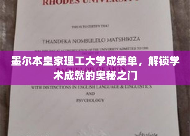 墨尔本皇家理工揭秘，一纸成绩单背后的学术奇迹之路