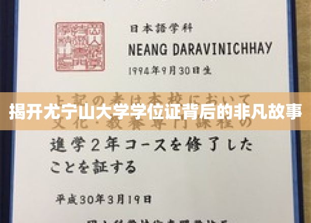 揭秘尤宁山大学学位证背后的非凡故事