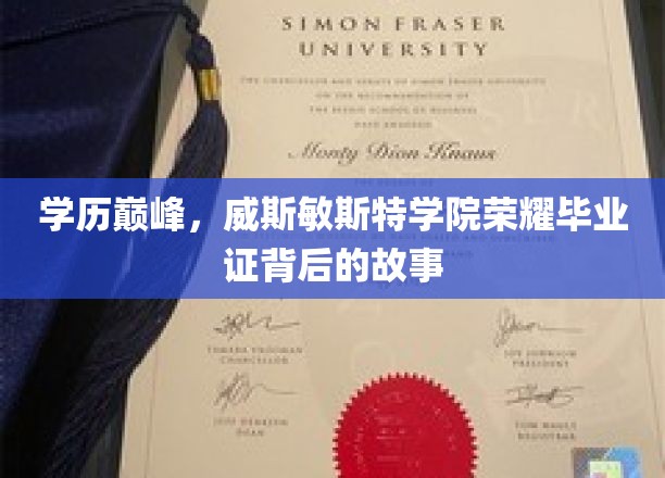 威斯敏斯特学院高光时刻，揭秘荣耀毕业证的辉煌背后