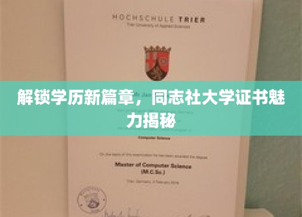 学历新境启航，一探同志社大学证书的非凡魅力