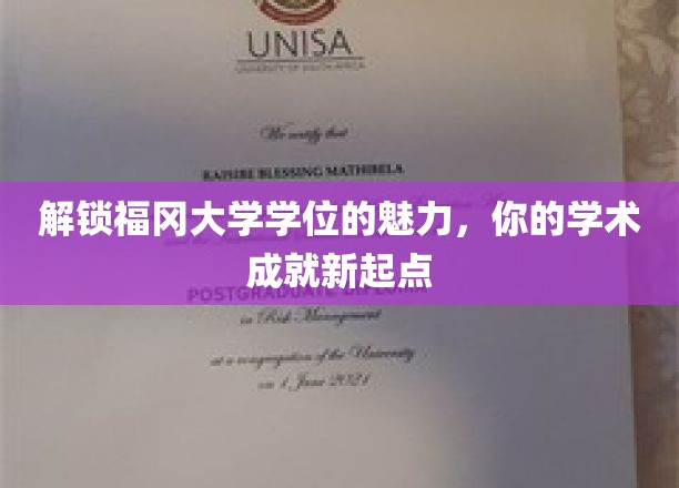 福冈大学学位魅力揭秘，开启学术新篇章之旅