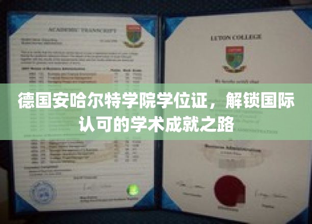 欧洲学府通行证，安哈尔特学院学位证助你跨足全球学术舞台