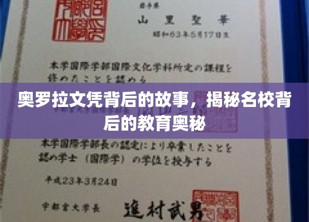 探寻奥罗拉文凭背后的传奇，解码精英教育的秘密力量