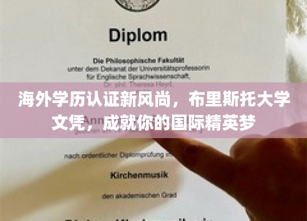 海外学历认证新风尚，布里斯托大学文凭，成就你的国际精英梦