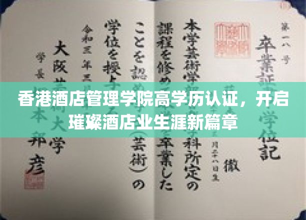 香港酒店管理学院高学历认证，引领璀璨酒店业生涯新篇章