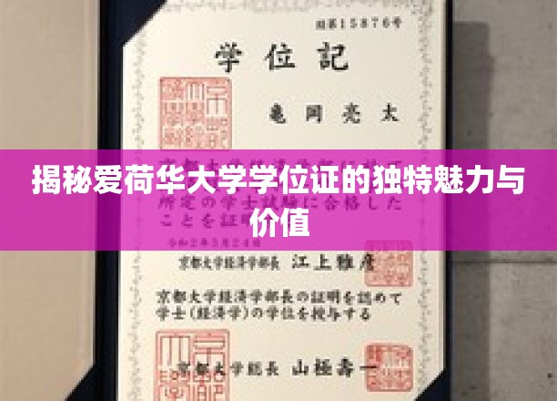 探寻爱荷华大学学位证的非凡魅力与珍贵价值