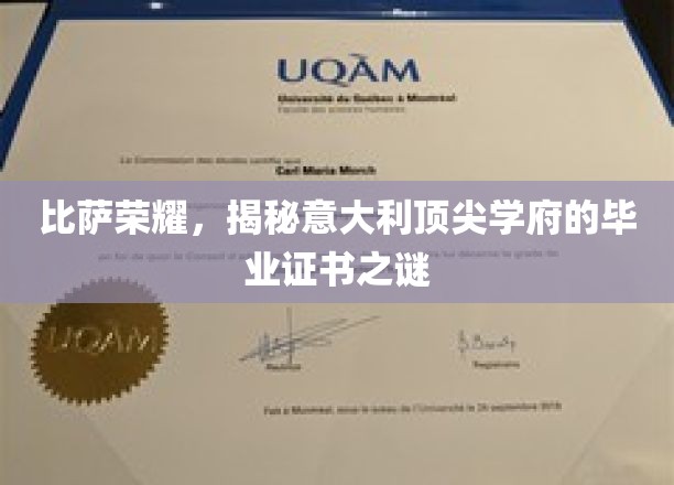 比萨荣耀，揭秘意大利顶尖学府的毕业证书之谜