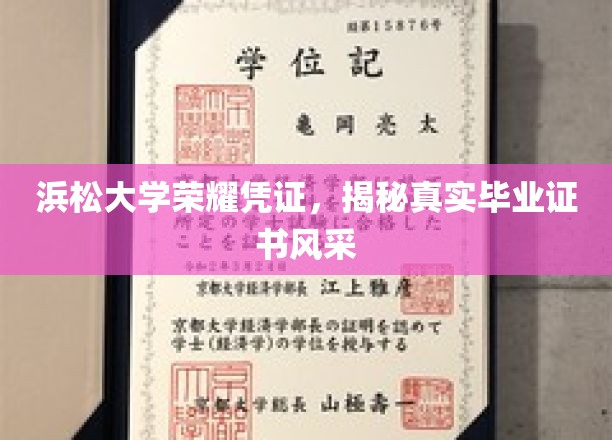 浜松大学荣耀凭证，揭秘真实毕业证书风采
