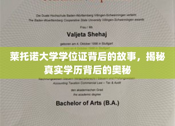 探寻莱托诺大学学位证的神秘面纱，学历背后的传奇与真相
