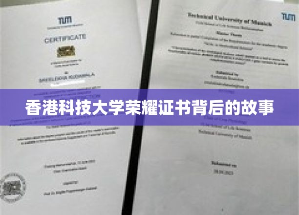 香港科技大学荣耀证书背后的故事