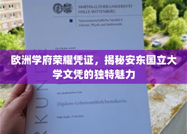 欧洲精英学府荣耀通行证，安东国立大学文凭的独到风采