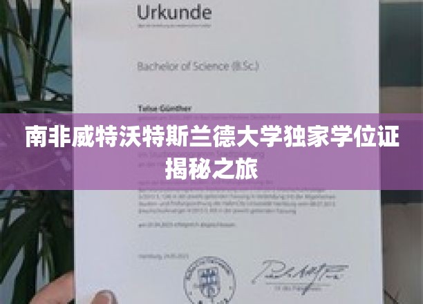 南非威特沃特斯兰德大学独家学位证揭秘之旅