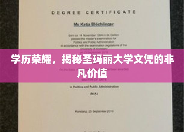 圣玛丽大学文凭，解锁职场精英之路的神秘钥匙