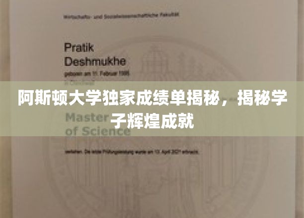 解码阿斯顿精英学子，辉煌成就背后的秘密档案