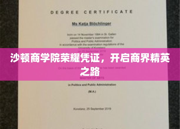 沙顿商学院荣耀凭证，开启商界精英之路