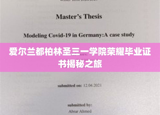 爱尔兰都柏林圣三一学院荣耀毕业证书揭秘之旅