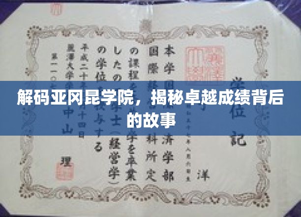 探寻亚冈昆学院辉煌成就的神秘面纱