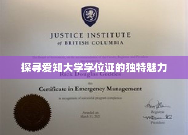 探寻爱知大学学位证的独特魅力