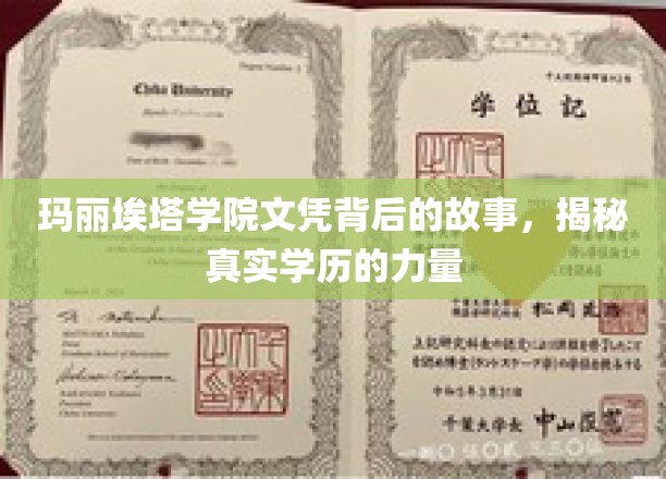 玛丽埃塔学院文凭背后的故事，揭秘真实学历的力量